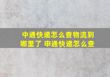 中通快递怎么查物流到哪里了 申通快递怎么查